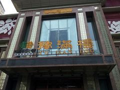 门面-豫满楼(郑东新区店)