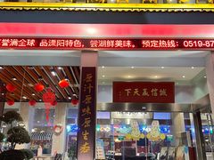 -风味小馆(天目湖宾馆店)