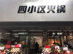 门面-四小区火锅·巷子里的重庆火锅(花照壁店)