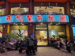 -开心果牛扒城(雍华庭店)