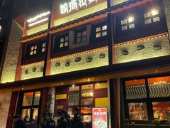 -敏珠拉姆藏餐·南京厨房(富春江东街店)