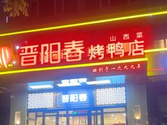 -晋阳春·山西菜·北京烤鸭(交大店)