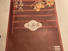 -小荔园·粤菜小馆(美的悦然广场店)