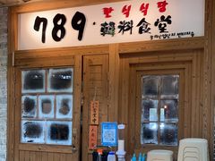 门面-789韩料食堂(创意产业园店)