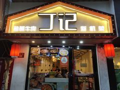 门面-丁记盐蘸牛肉·新杭菜(河东路店)