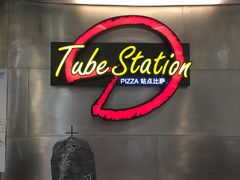 -Tube station站点比萨(王府井百货店)