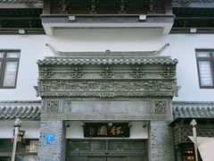 -钰园(水绘园店)