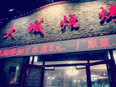 -大城·烧烤海鲜大排档(台东店)
