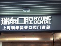 -瑞泰口腔(大宁分院)