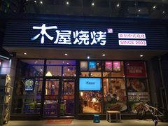 门面-木屋烧烤(西南角店)