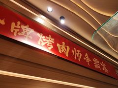 -西塔老太太泥炉烤肉(海上世界店)