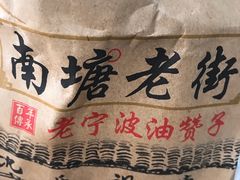 -沈氏祖传老宁波油赞子(南塘店)