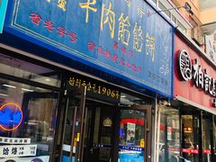门面-牛马行牛肉饸饹铺(长春总店)