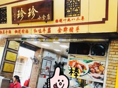 门面-珍珍小食店(西华路店)