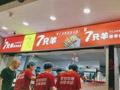 -古彭7只羊·徐州烧烤(旗舰店)