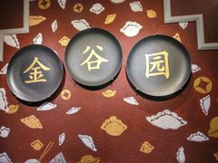 -金谷园饺子·烧烤·家宴(人大总店)