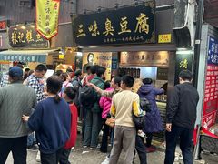 -三味臭豆腐(鲁迅故里店)