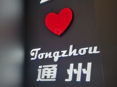 -DQ·蛋糕·冰淇淋(通州万达店)