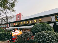 -冯记香辣兔火锅(茶店子总店)