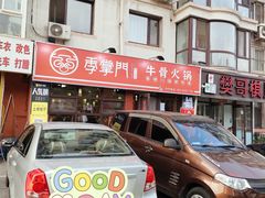 门面-季掌门牛骨火锅(于洪广场店)