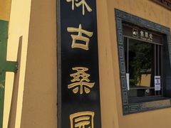 -御林古桑园