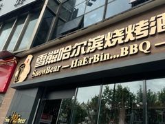 -雪熊精酿·哈尔滨烧烤酒馆(非遗大串店)