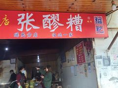 -张醪糟