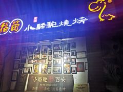 -福苗小骆驼烧烤(莲湖路店)