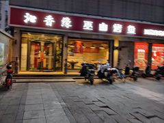 -沁香缘巫山烤鱼(看丹桥店)