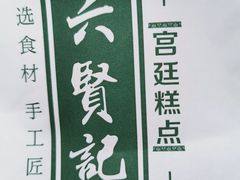 -六贤记(杭州龙湖滨江天街店)