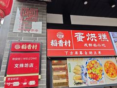 -稻香村(文殊院旗舰店)