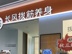 -长风拨筋养身(天街店)