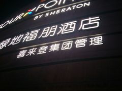 -扬州绿地铂骊酒店