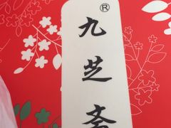 -九芝斋(解放路店)