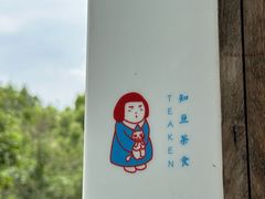 -知亘茶食