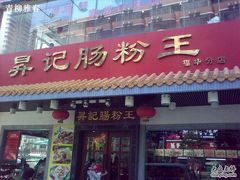 门面-昇记肠粉王(福华路店)