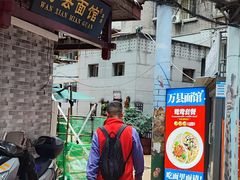 -万县面馆(高笋塘店)