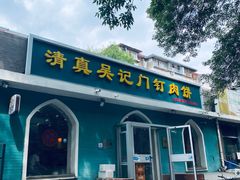 -清真吴记门钉肉饼·喜多利