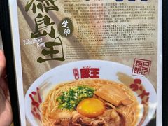 -豚王拉面(铜锣湾店 )