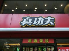 门面-真功夫(环市中路店)