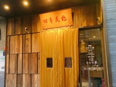 门面-四季民福烤鸭店(前门店)