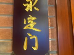 -南门涮肉(上海一店)