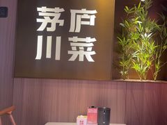 -茅庐川菜(烟台吾悦广场店)