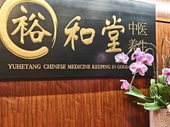 -裕和堂中医推拿艾灸(太古汇臻品店)
