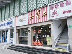 -红宝石·鲜奶小方(莘庄店)