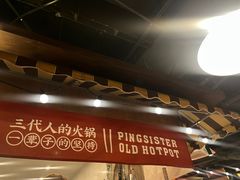 -萍姐火锅·公路夜市(打浦桥日月光店)