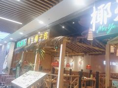 -椰夫人·养生椰子鸡(黄埔时代城店)