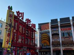 -中街刘老根大舞台