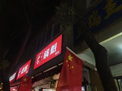 -刘小武·锅魁(总店)