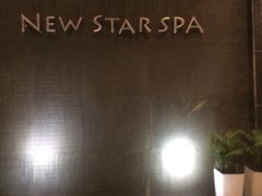 iphone_upload_pic-纽斯桑拿会所(餐厅天山路店)